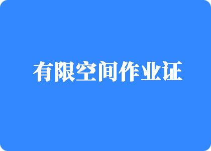 啊啊啊射进去免费网站有限空间作业证